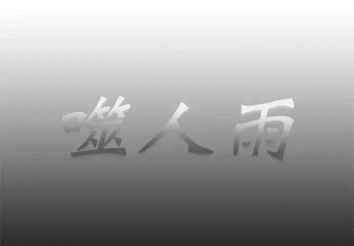 噬人雨 噬人雨-第 59 话 第1页