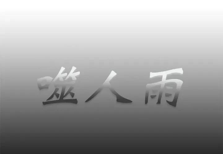 噬人雨 噬人雨-第 60 话 第1页