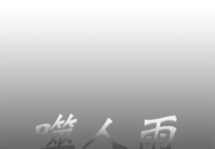 噬人雨 噬人雨-第 61 话 第1页