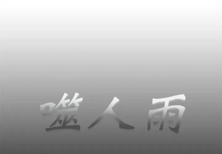 噬人雨 噬人雨-第 62 话 第1页