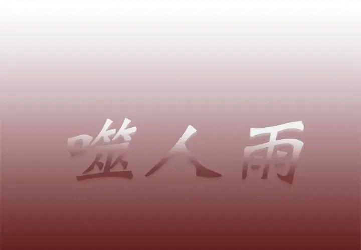 噬人雨 噬人雨-第 63 话 第1页