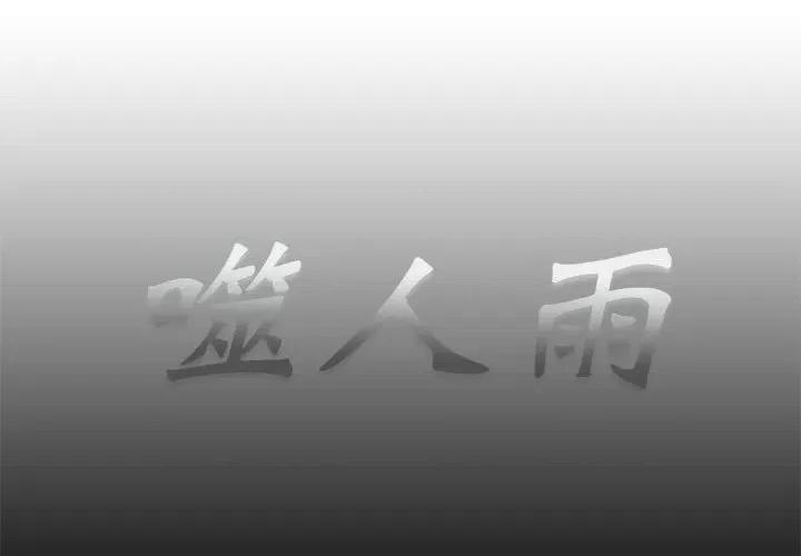 噬人雨 噬人雨-第 64 话 第1页