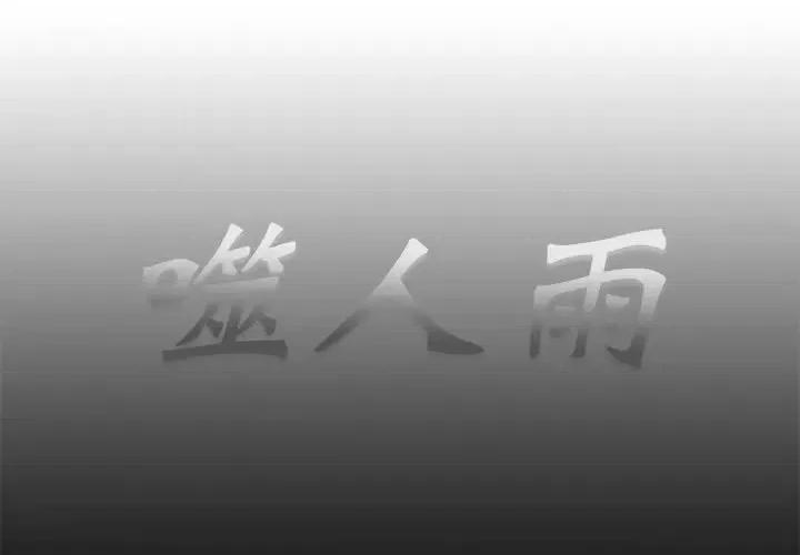 噬人雨 噬人雨-第 65 话 第1页