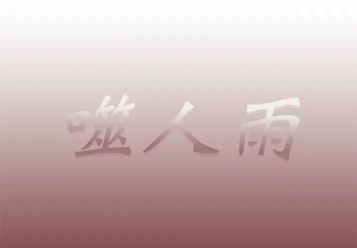 噬人雨 噬人雨-第 66 话 第1页