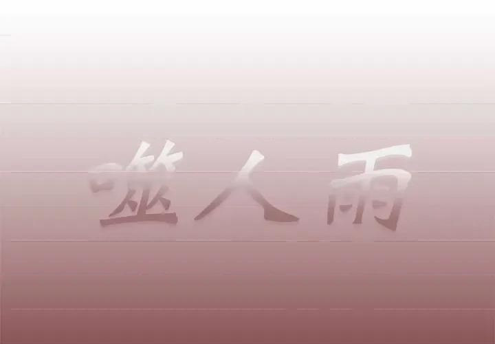 噬人雨 噬人雨-第 67 话 第1页