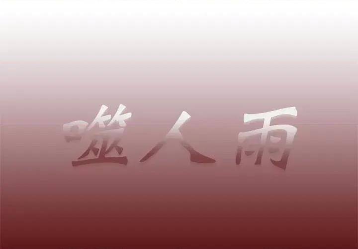噬人雨 噬人雨-第 68 话 第1页