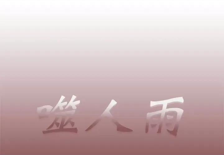 噬人雨 噬人雨-第 70 话 第1页