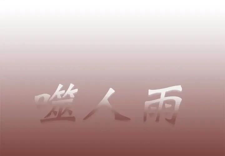 噬人雨 噬人雨-第 71 话 第1页