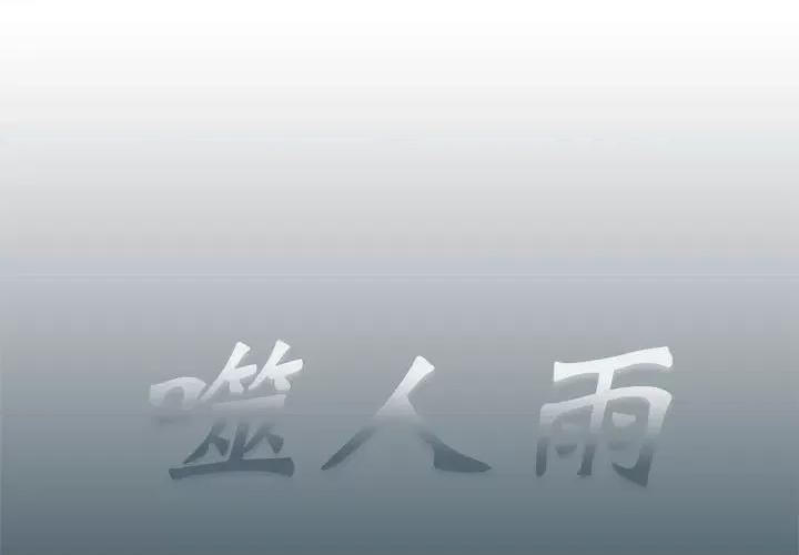噬人雨 噬人雨-第 72 话 第1页