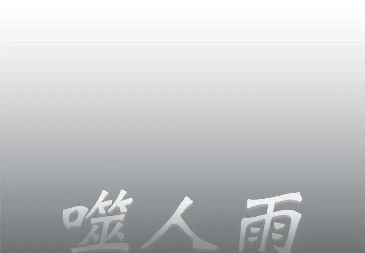 噬人雨 噬人雨-第 73 话 第1页