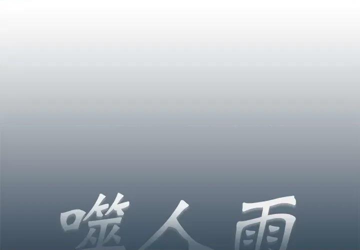 噬人雨 噬人雨-第 74 话 第1页