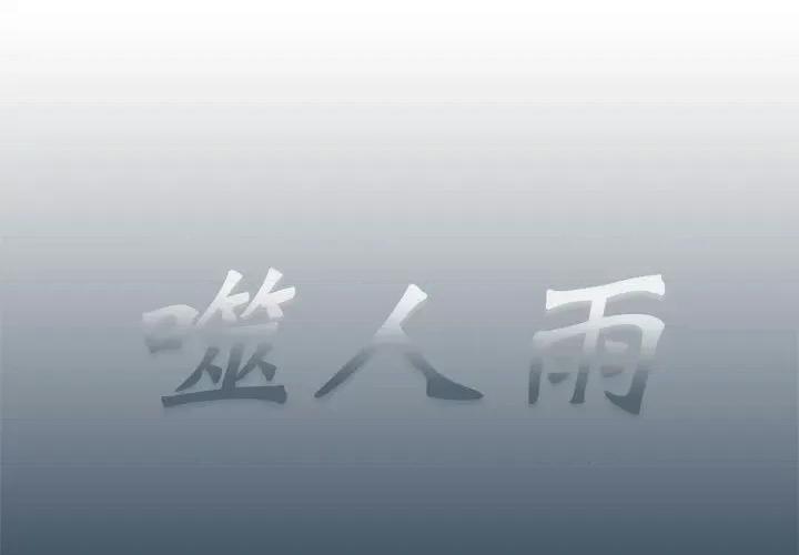 噬人雨 噬人雨-第 75 话 第1页