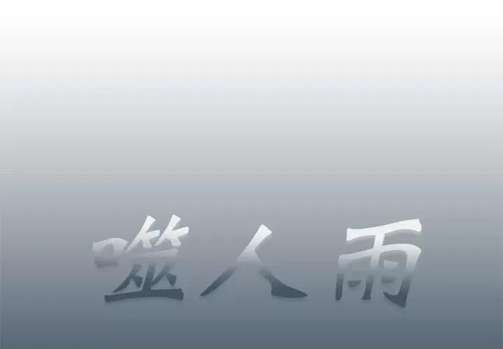 噬人雨 噬人雨-第 76 话 第1页