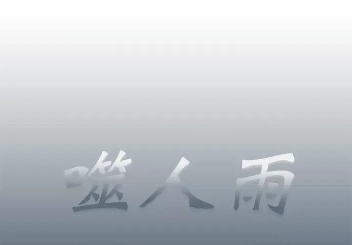 噬人雨 噬人雨-第 77 话 第1页