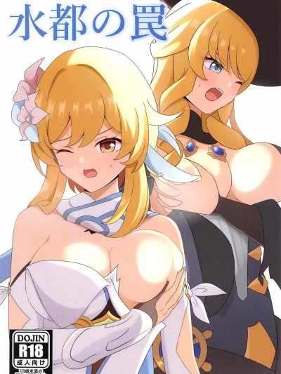 水都の罠