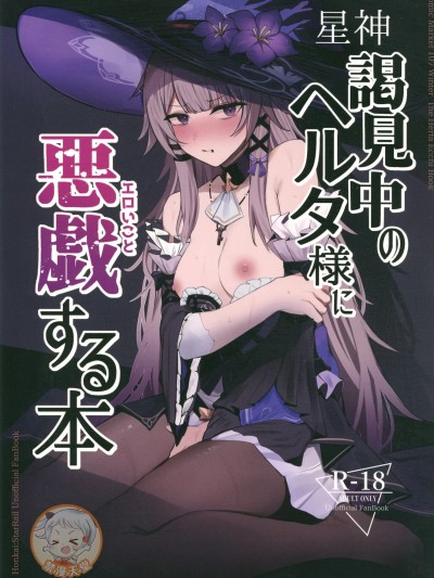 星神谒见中のヘルタ样に恶戏する本