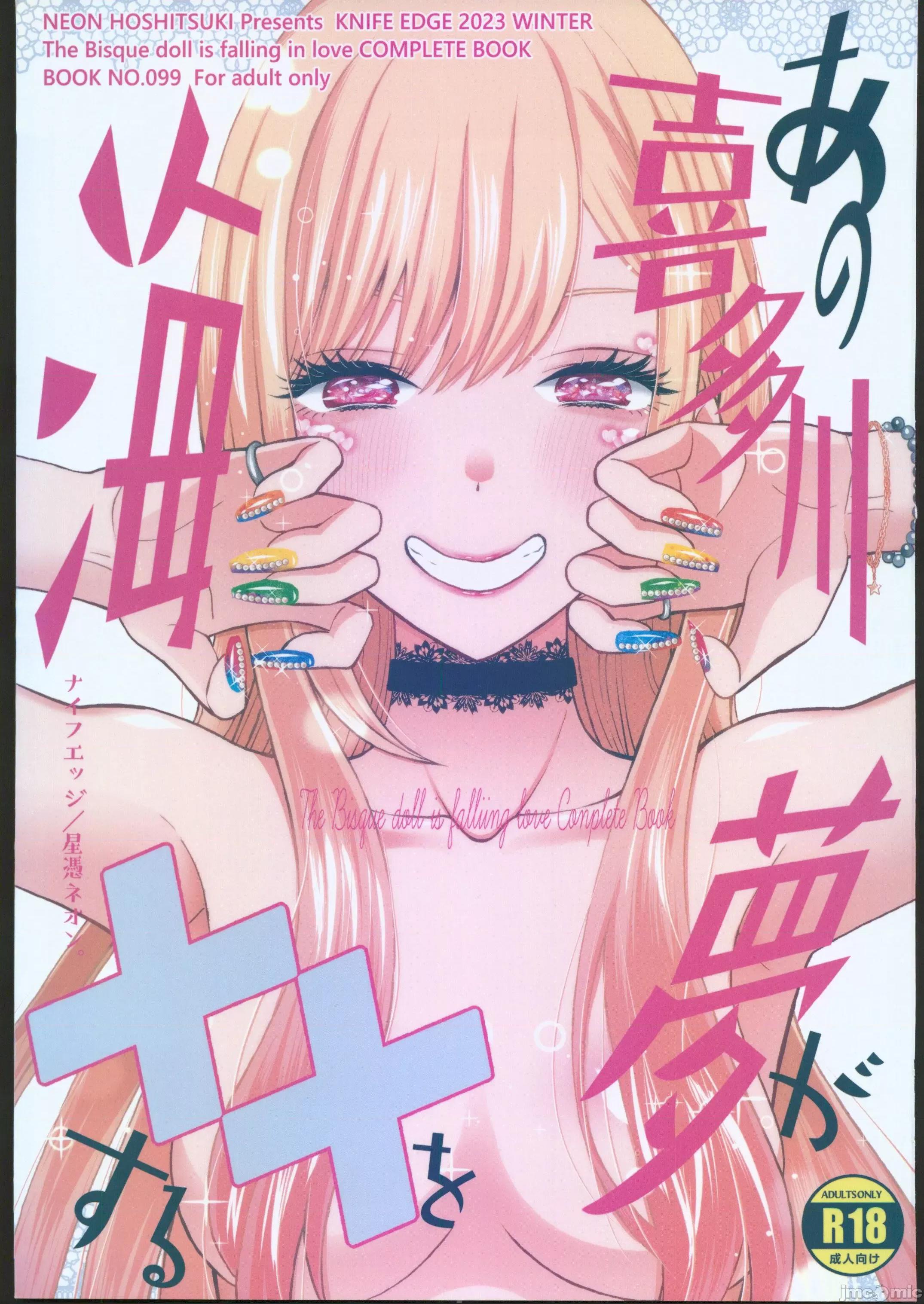 あの喜多川海梦が××をする [禁漫汉化组](C103)[ナイフエッジ(星凭ネオン。)]あの喜多川海梦が××をする(その着せ替え人形は恋をする) 第1页