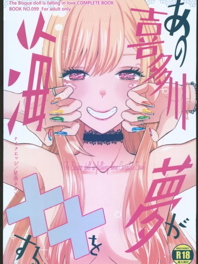あの喜多川海梦が××をする