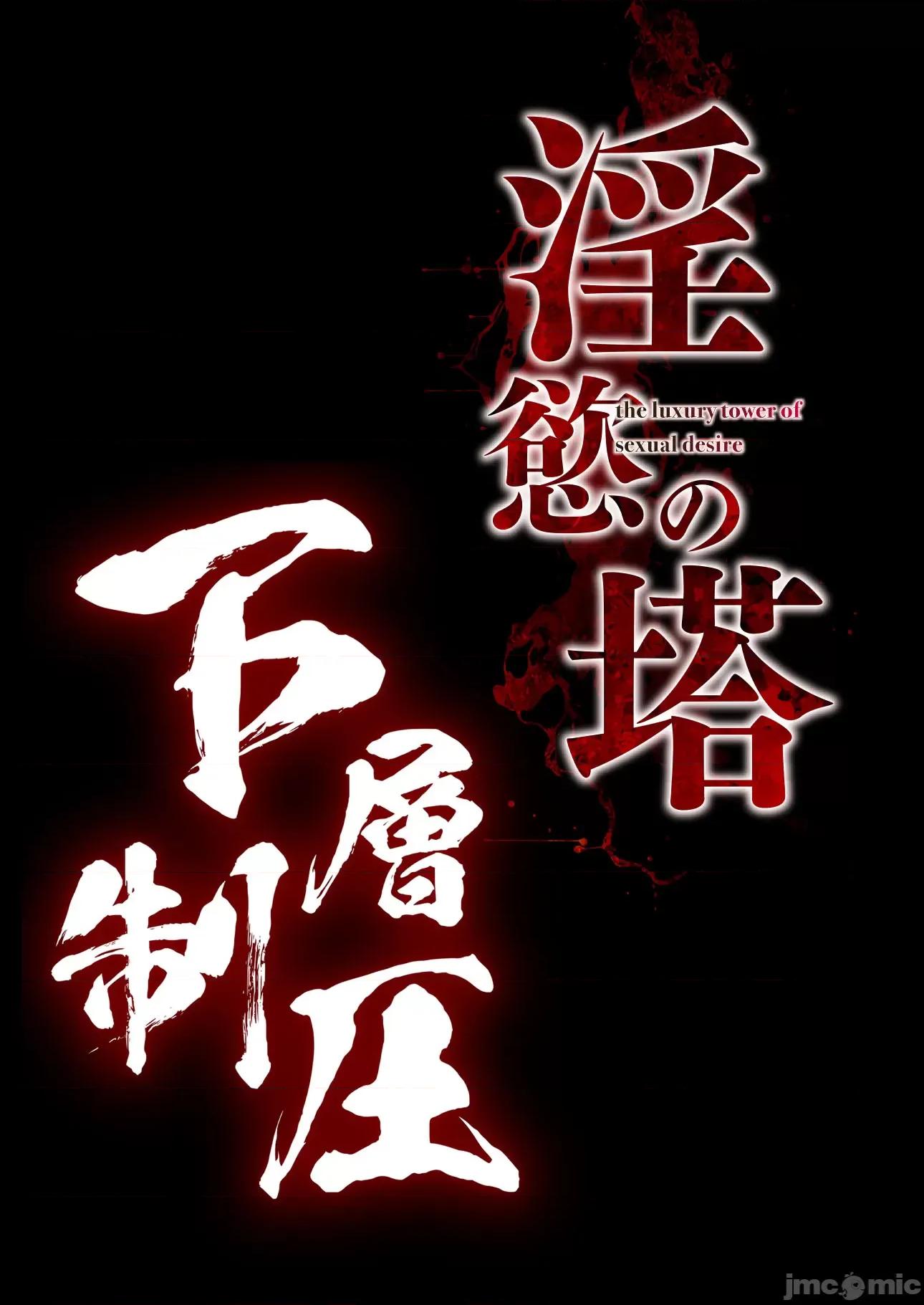 淫慾の塔2 [禁漫汉化组](C105)[烧酎MAC(ほずみけんじ)]淫慾の塔2 凤みやび～下层制压(オリジナル) 第146页