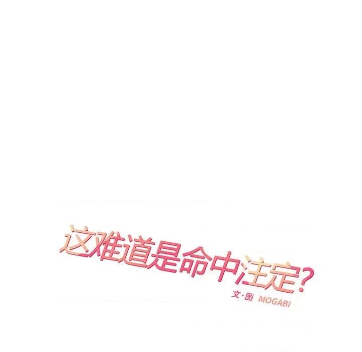 患得患失的爱恋 这难道是命中注定?-第 3 话 第28页