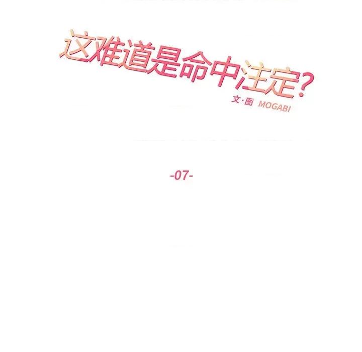 患得患失的爱恋 这难道是命中注定?第 7 话 第17页