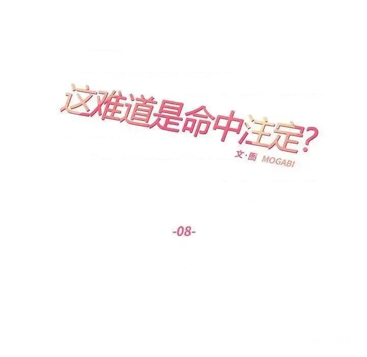 患得患失的爱恋 这难道是命中注定?第 8 话 第11页