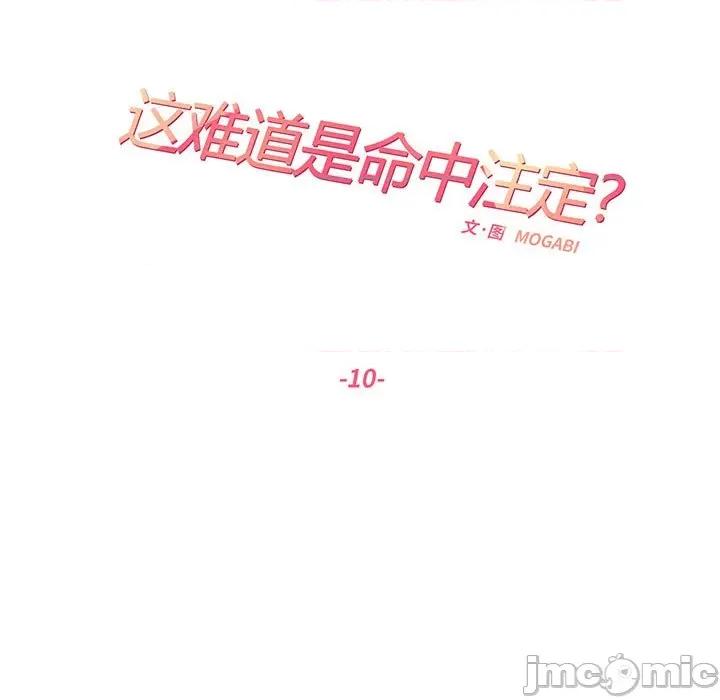 患得患失的爱恋 这难道是命中注定?-这难道是命中注定? 第10话 第20页