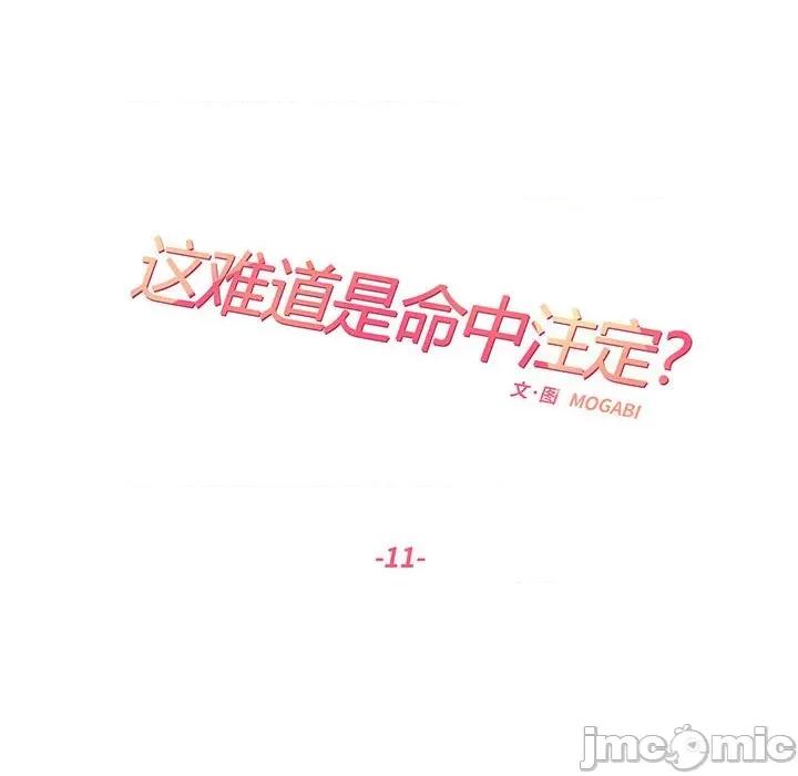 患得患失的爱恋 这难道是命中注定?-这难道是命中注定? 第11话 第20页