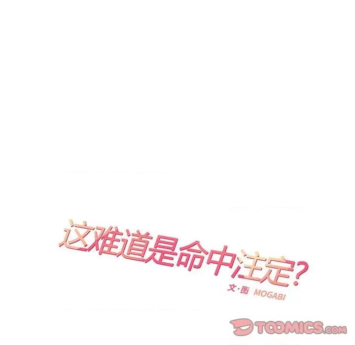 患得患失的爱恋 这难道是命中注定?-这难道是命中注定? 第12话 第14页