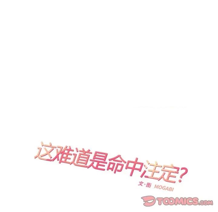 患得患失的爱恋 这难道是命中注定?-这难道是命中注定? 第13话 第14页