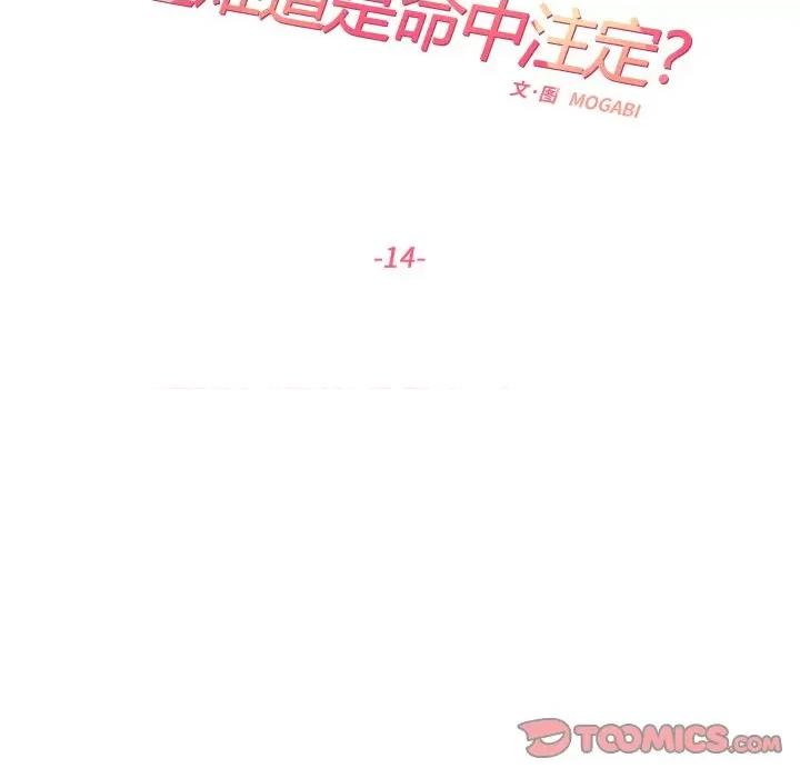 患得患失的爱恋 这难道是命中注定?-这难道是命中注定? 第14话 第34页