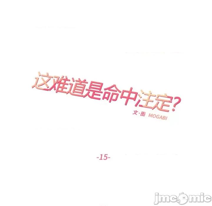 患得患失的爱恋 这难道是命中注定?-这难道是命中注定? 第15话 第25页