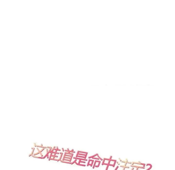 患得患失的爱恋 这难道是命中注定?-19 这难道是命中注定? 第29页