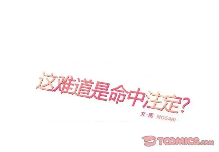 患得患失的爱恋 这难道是命中注定?-25 这难道是命中注定? 第2页
