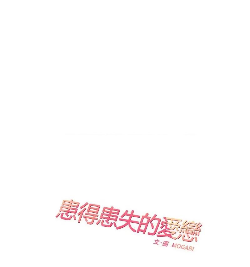 患得患失的爱恋 这难道是命中注定?-26 这难道是命中注定? 第18页