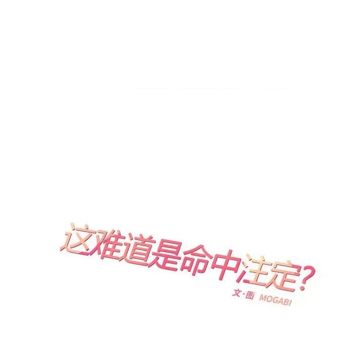 患得患失的爱恋 这难道是命中注定?-这难道是命中注定? 第28话 第33页