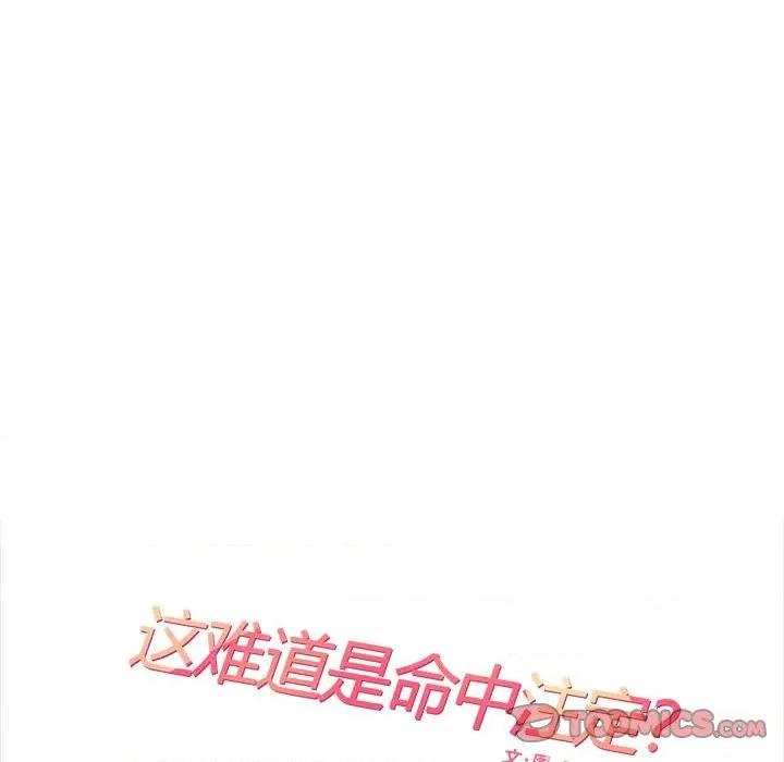 患得患失的爱恋 这难道是命中注定?-这难道是命中注定? 第31话 第14页