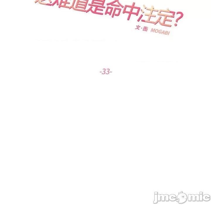 患得患失的爱恋 这难道是命中注定?-这难道是命中注定? 第33话 第15页