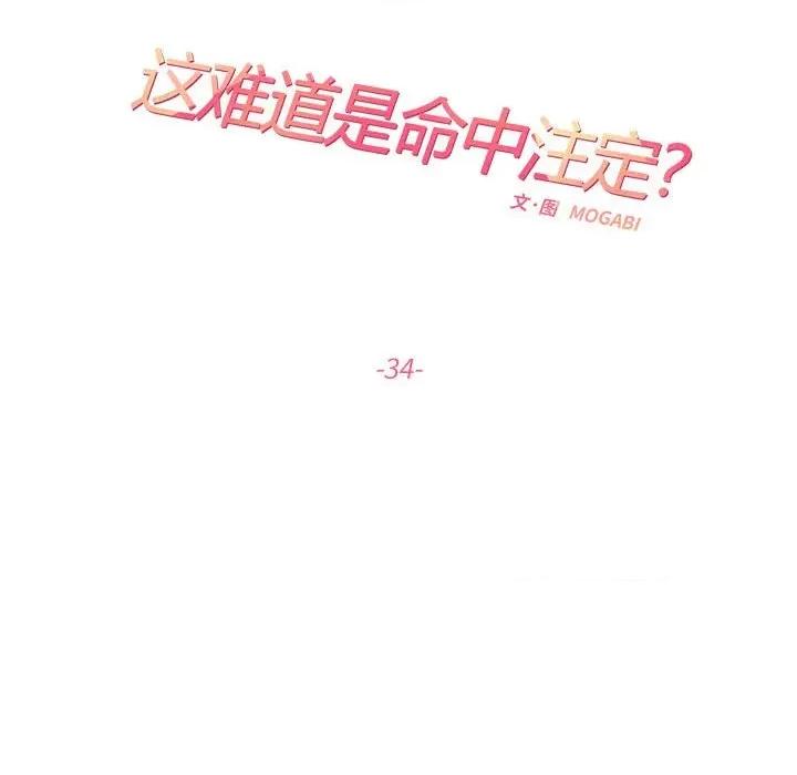 患得患失的爱恋 这难道是命中注定?-这难道是命中注定? 第34话 第24页