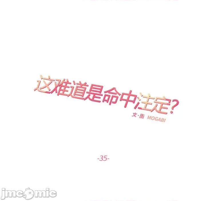 患得患失的爱恋 这难道是命中注定?-这难道是命中注定? 第35话 第25页