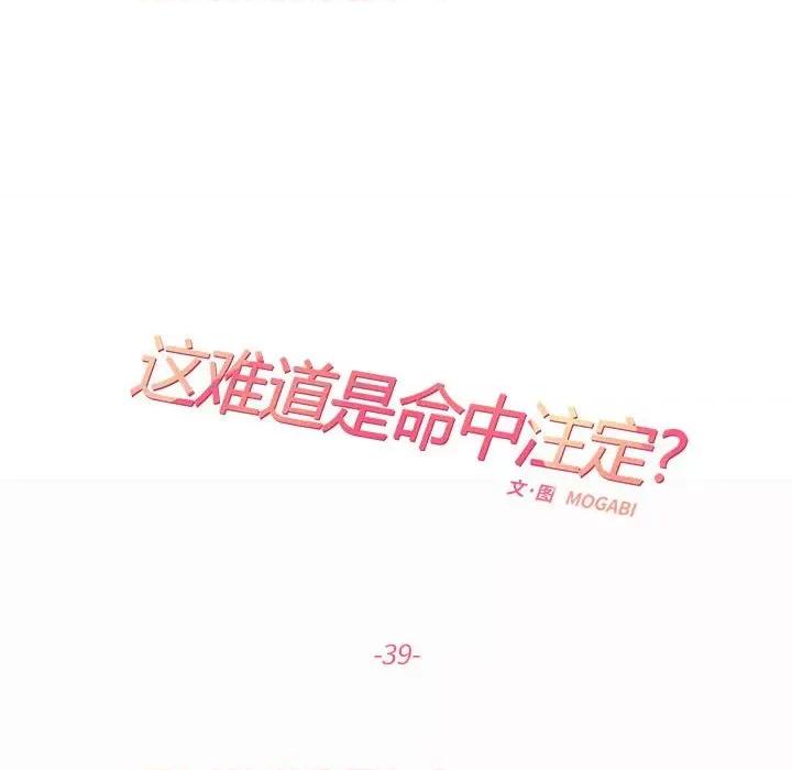 患得患失的爱恋 这难道是命中注定?-这难道是命中注定? 第39话 第44页