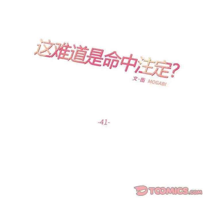 患得患失的爱恋 这难道是命中注定?-这难道是命中注定? 第41话 第54页