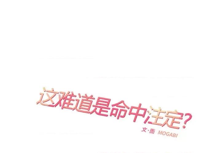 患得患失的爱恋 这难道是命中注定?-这难道是命中注定? 第42话 第1页