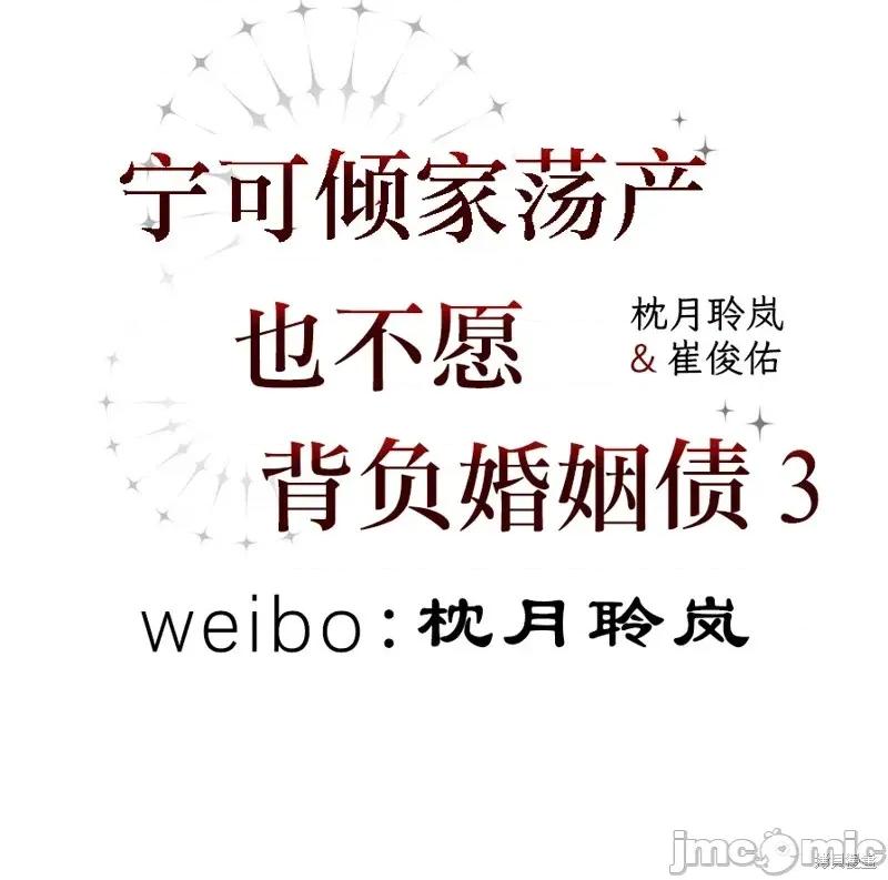 宁可倾家荡产也不愿背负婚姻债 宁可倾家荡产也不愿背负婚姻债 03 第36页