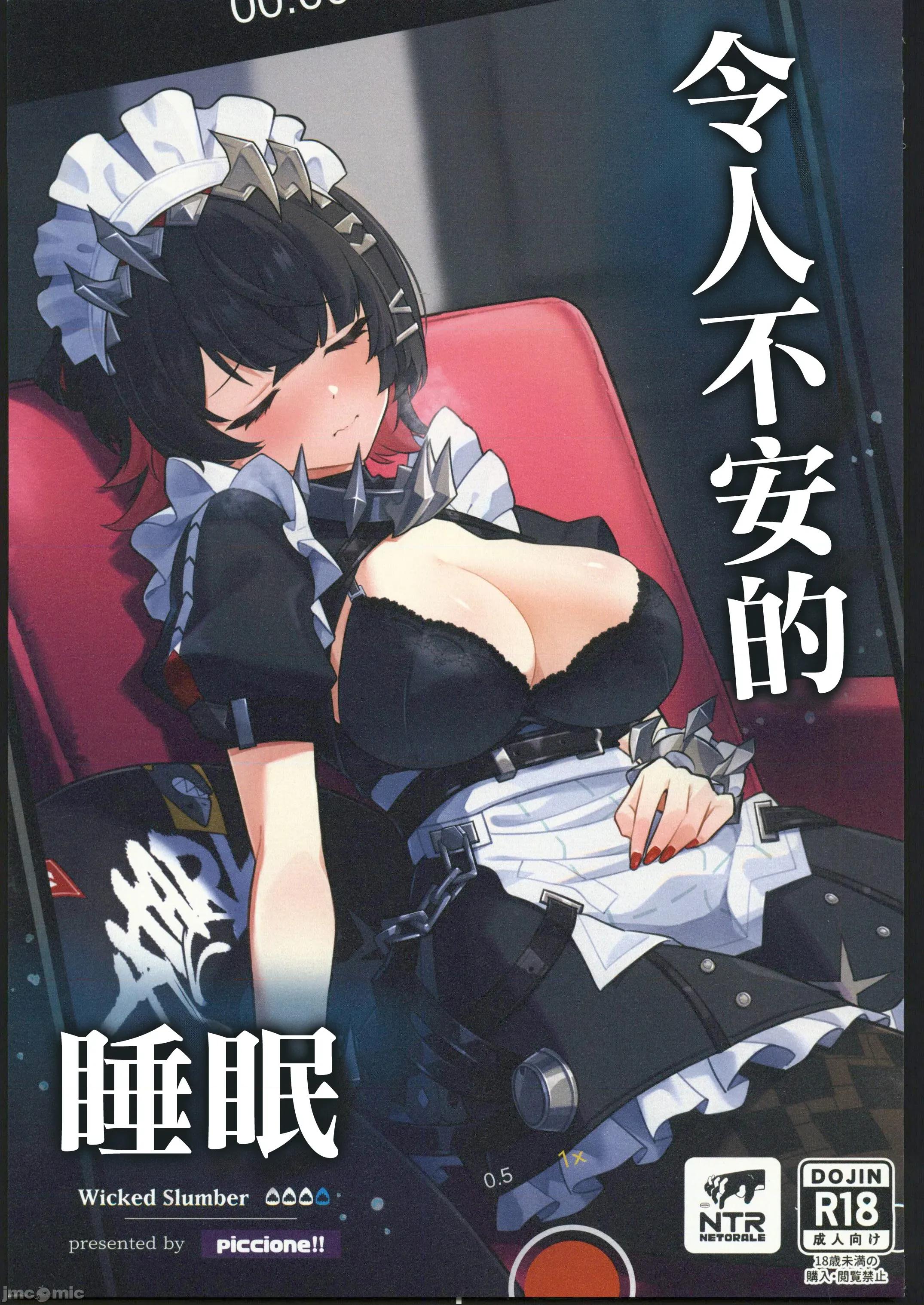 忌まわしき眠り [禁漫汉化组](C106)[piccione!!]忌まわしき眠り(ゼンレスゾーンゼロ)[中国翻译] 第1页