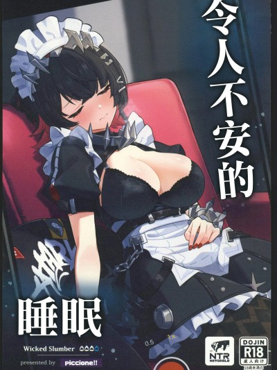 忌まわしき眠り