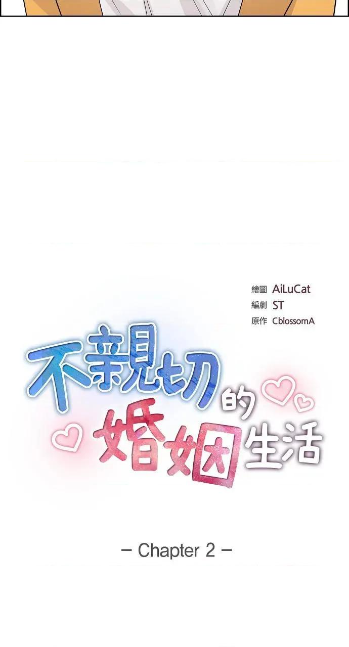 不亲切的婚姻生活 不亲切的婚姻生活-第2话 第7页