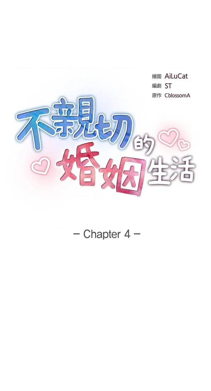 不亲切的婚姻生活 不亲切的婚姻生活-第4话 第1页