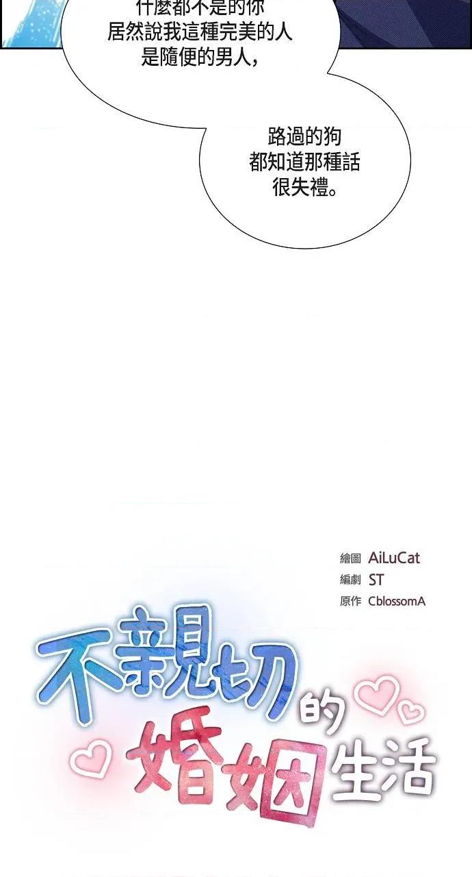 不亲切的婚姻生活 不亲切的婚姻生活-第5话 第3页