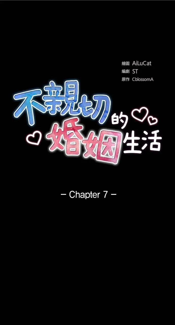 不亲切的婚姻生活 不亲切的婚姻生活-第7话 第1页
